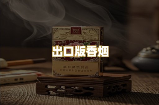 出口版香烟