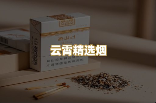 云霄精选烟